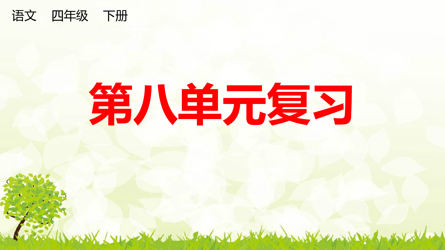 第八单元复习课件.pptx 第1页