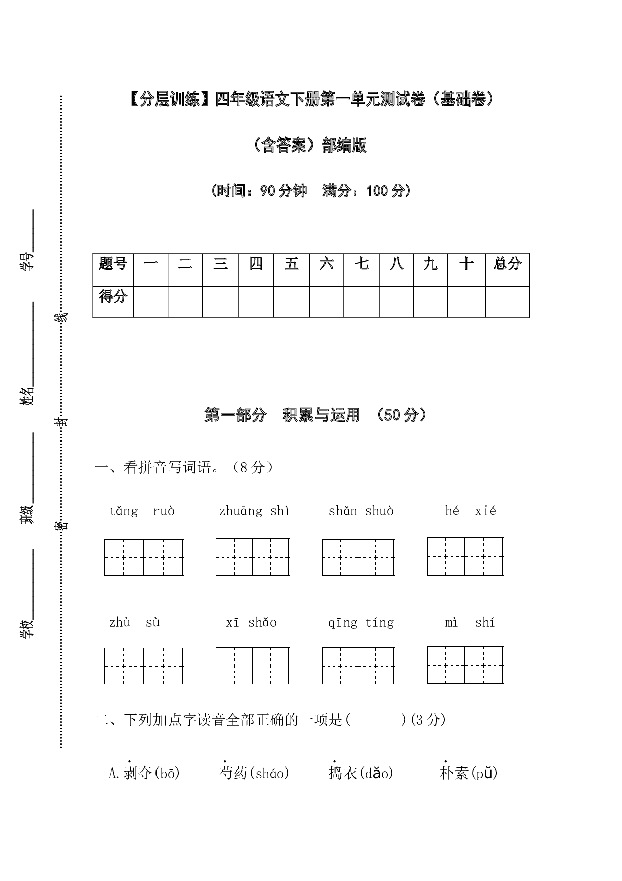 【分层训练】四年级语文下册第一单元测试卷（基础卷）（含答案）部编版.docx 第1页