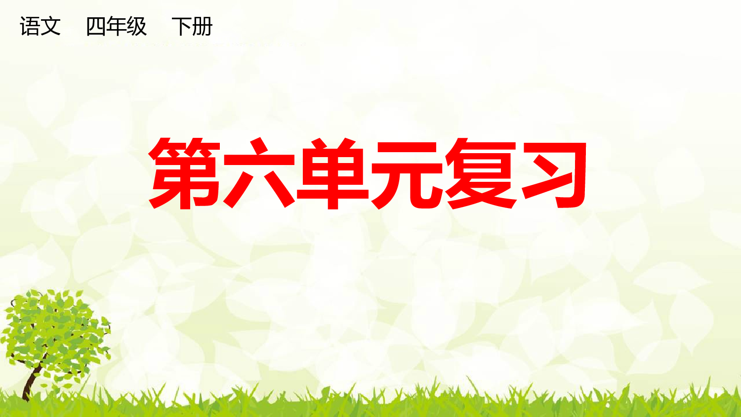 第六单元复习课件.pptx 第1页