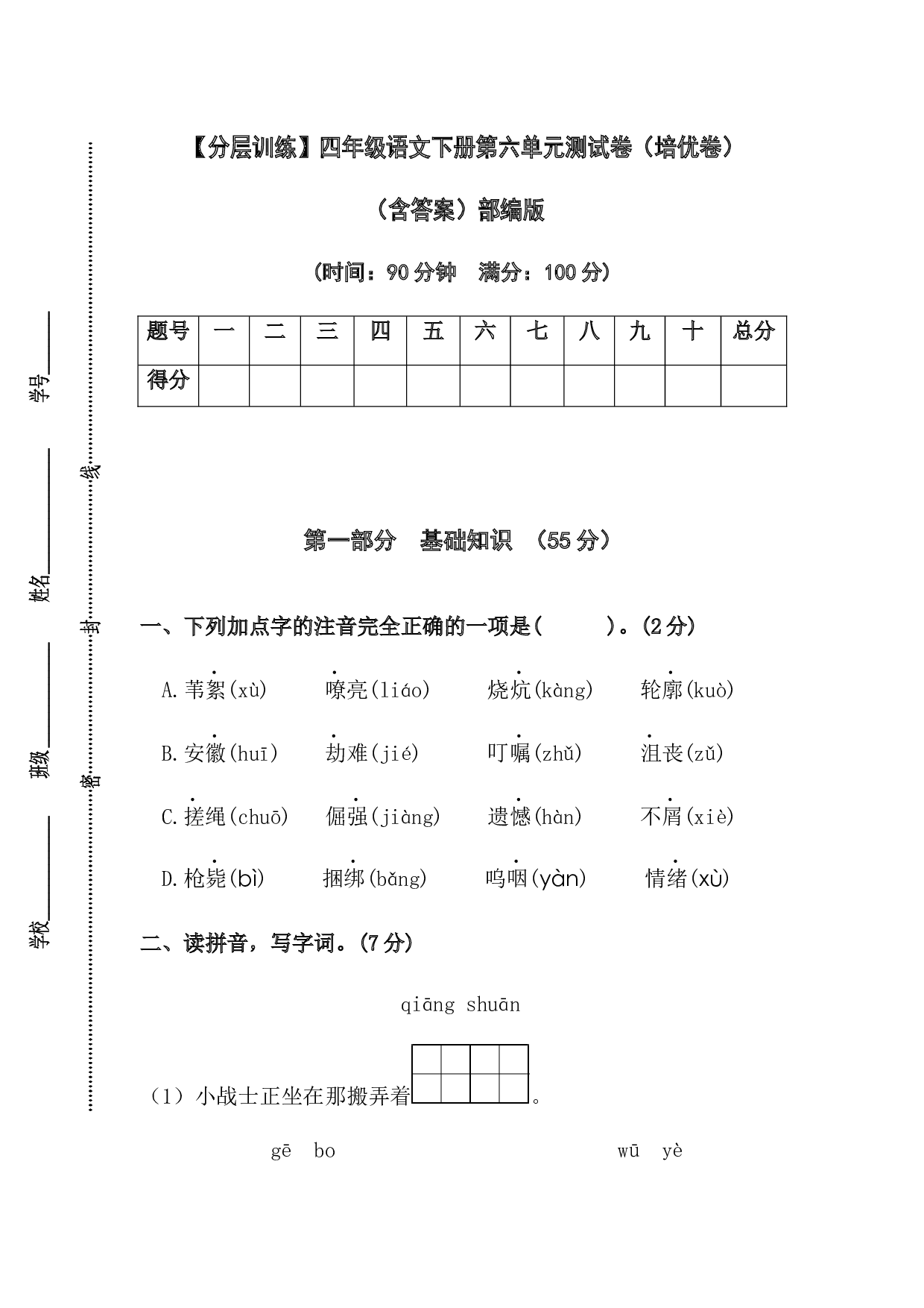 【分层训练】四年级语文下册第六单元测试卷（培优卷）（含答案）部编版.docx 第1页