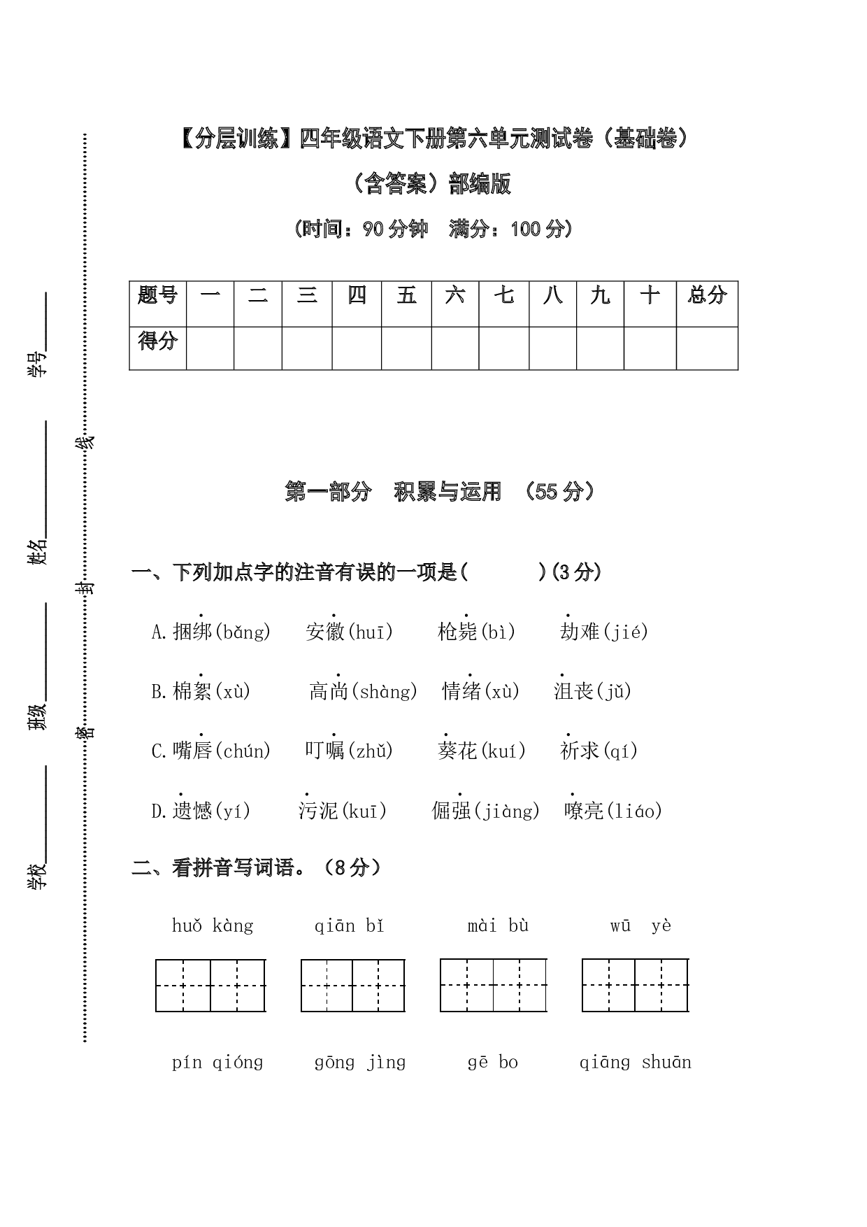 【分层训练】四年级语文下册第六单元测试卷（基础卷）（含答案）部编版.docx 第1页