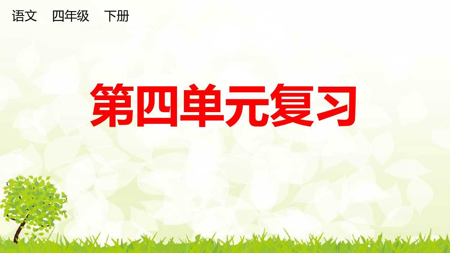 第四单元复习课件.pptx 第1页