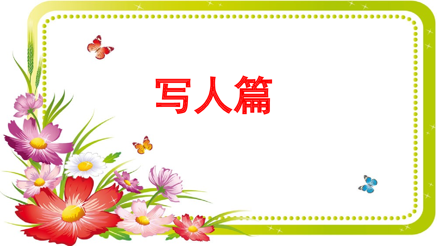 习作指导专项复习.pptx 第2页