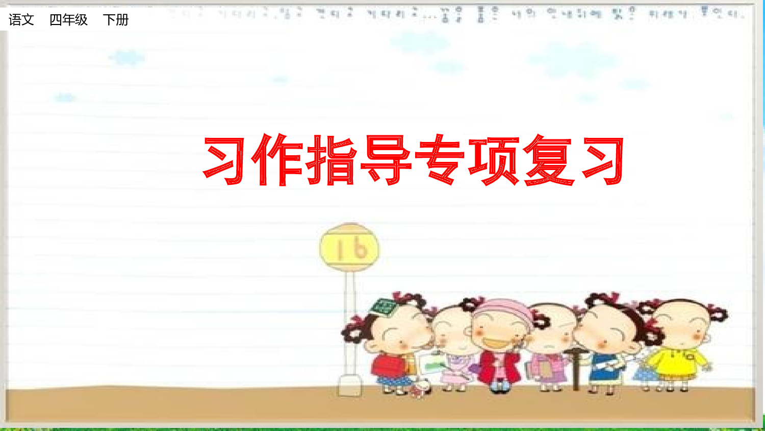 习作指导专项复习.pptx 第1页