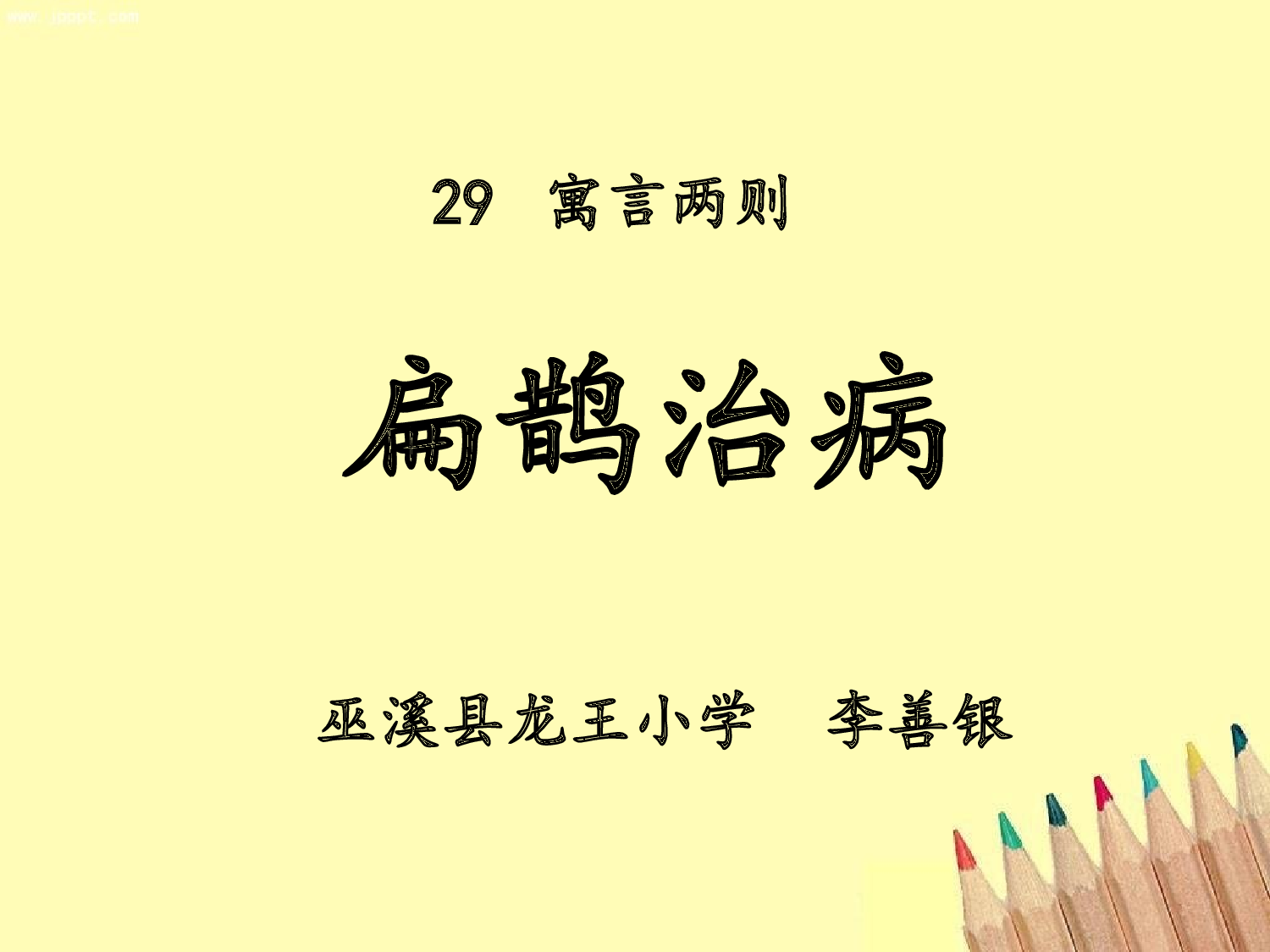 课件《扁鹊治病》.ppt 第6页