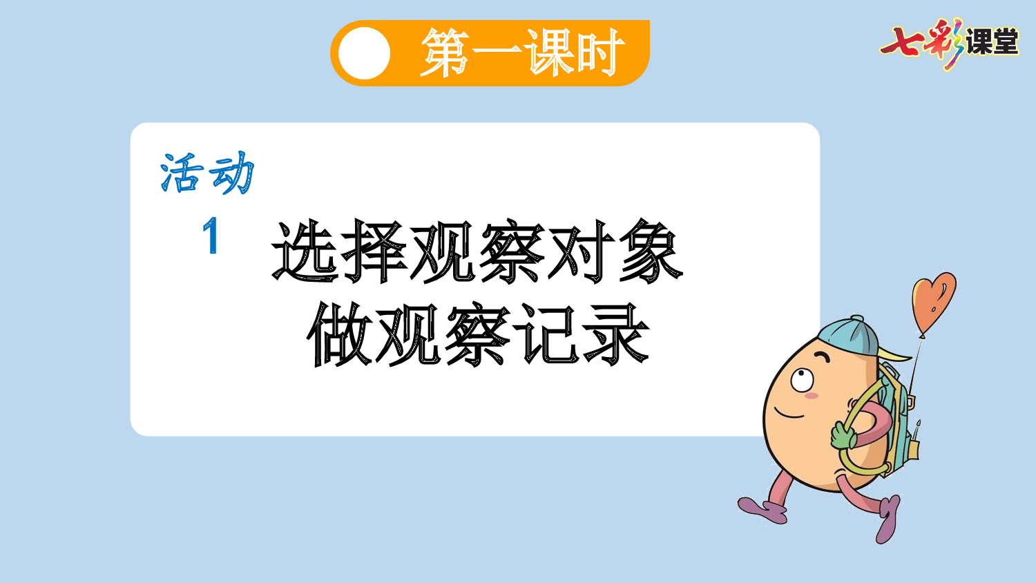 习作：写观察日记【新课标版】.pptx 第3页