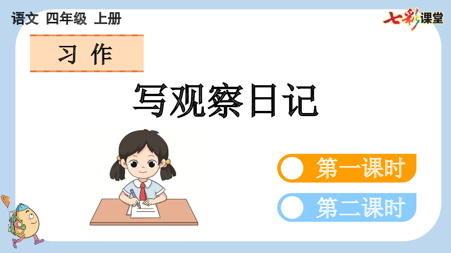 习作：写观察日记【新课标版】.pptx 第1页