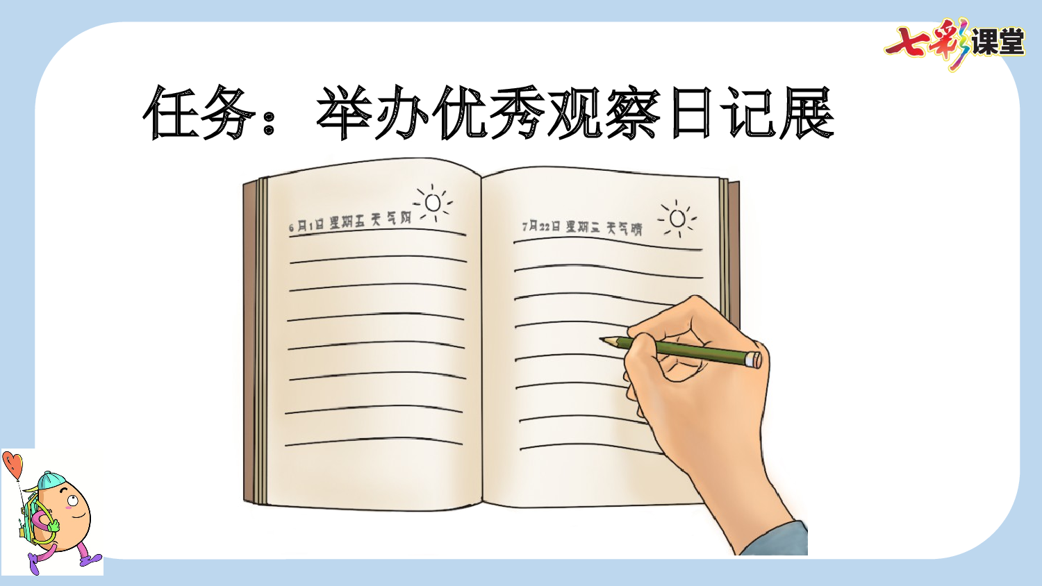 习作：写观察日记【新课标版】.pptx 第2页