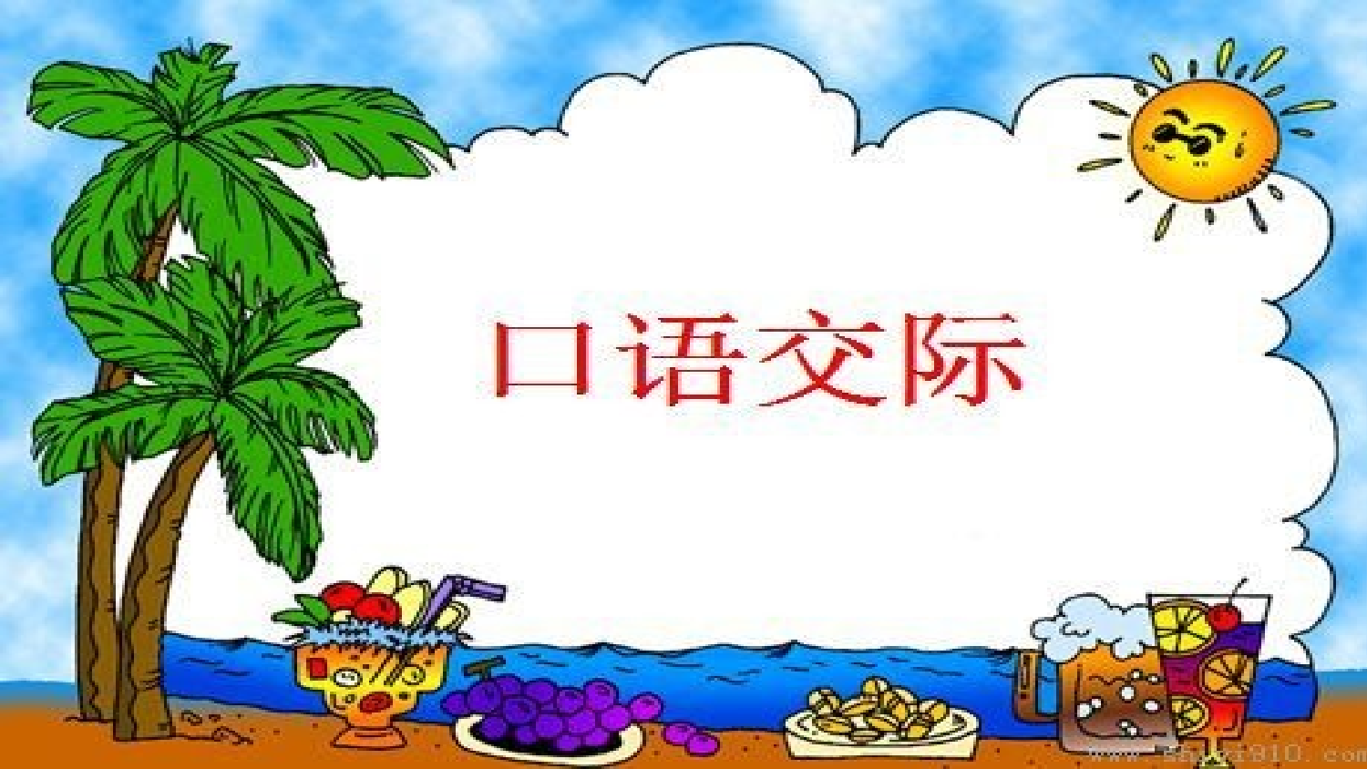 口语交际专项复习.pptx 第2页