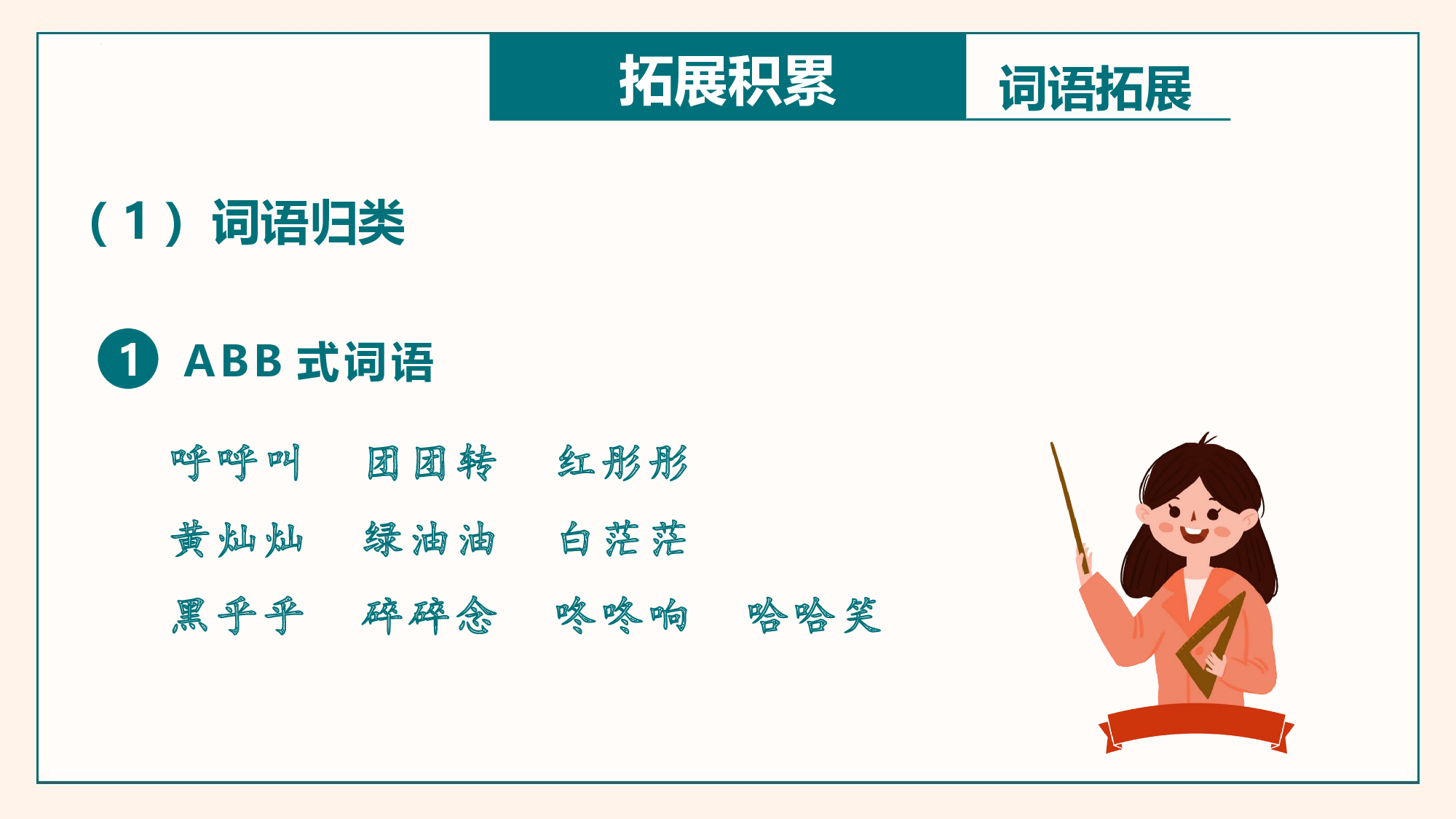 第一单元（复习课件）-（统编版）.pptx 第6页