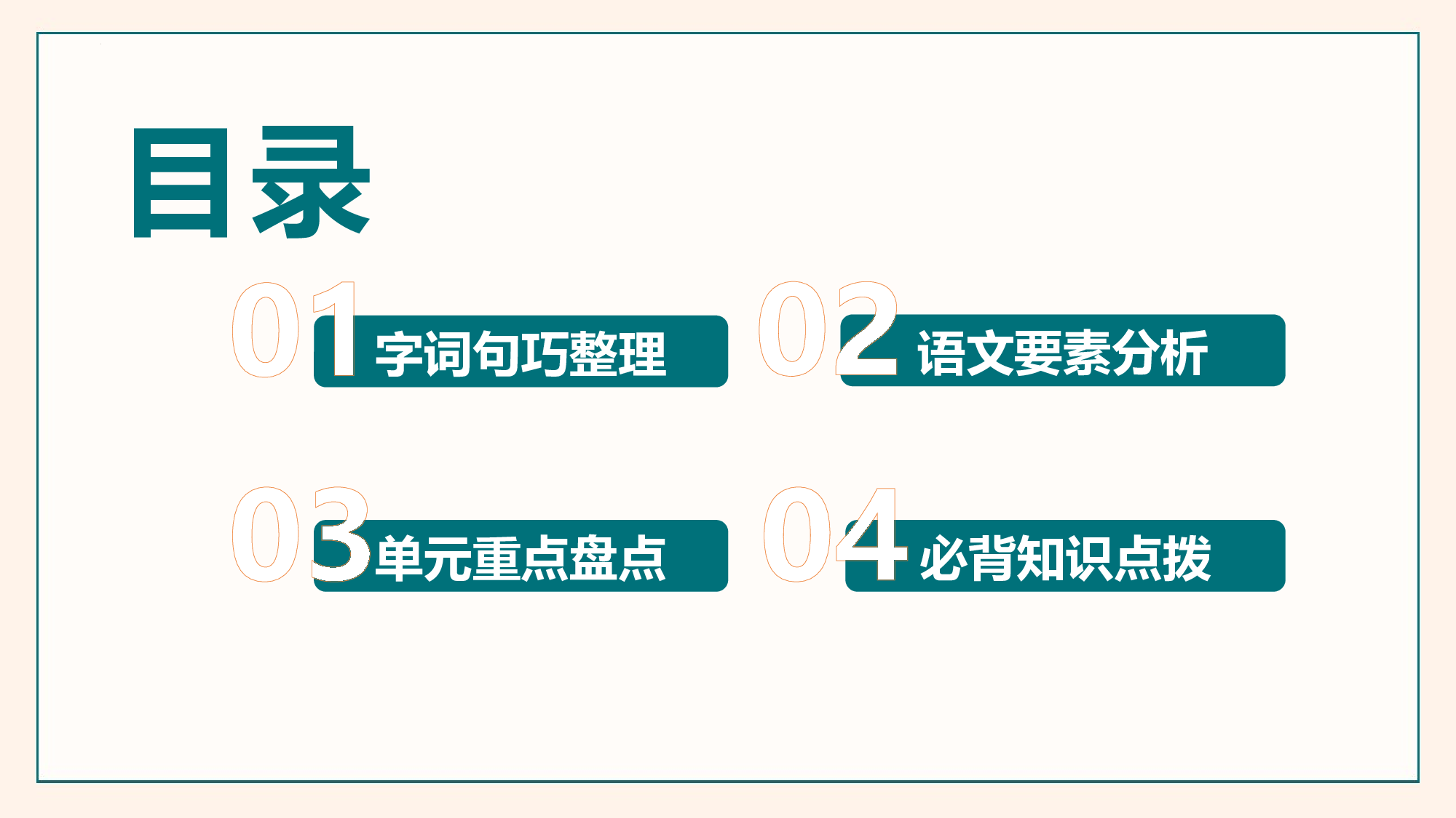 第一单元（复习课件）-（统编版）.pptx 第2页