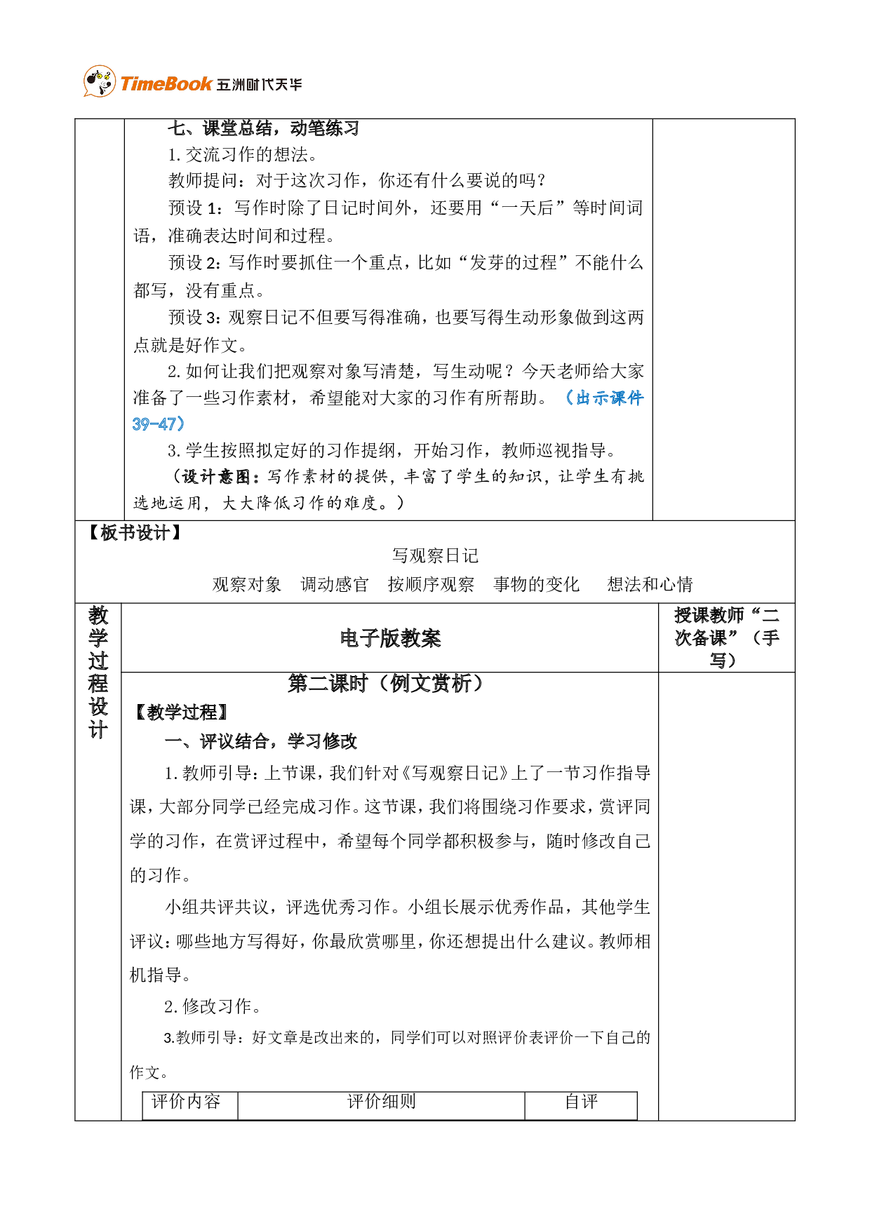 习作：写观察日记 优质版教案.doc 第8页