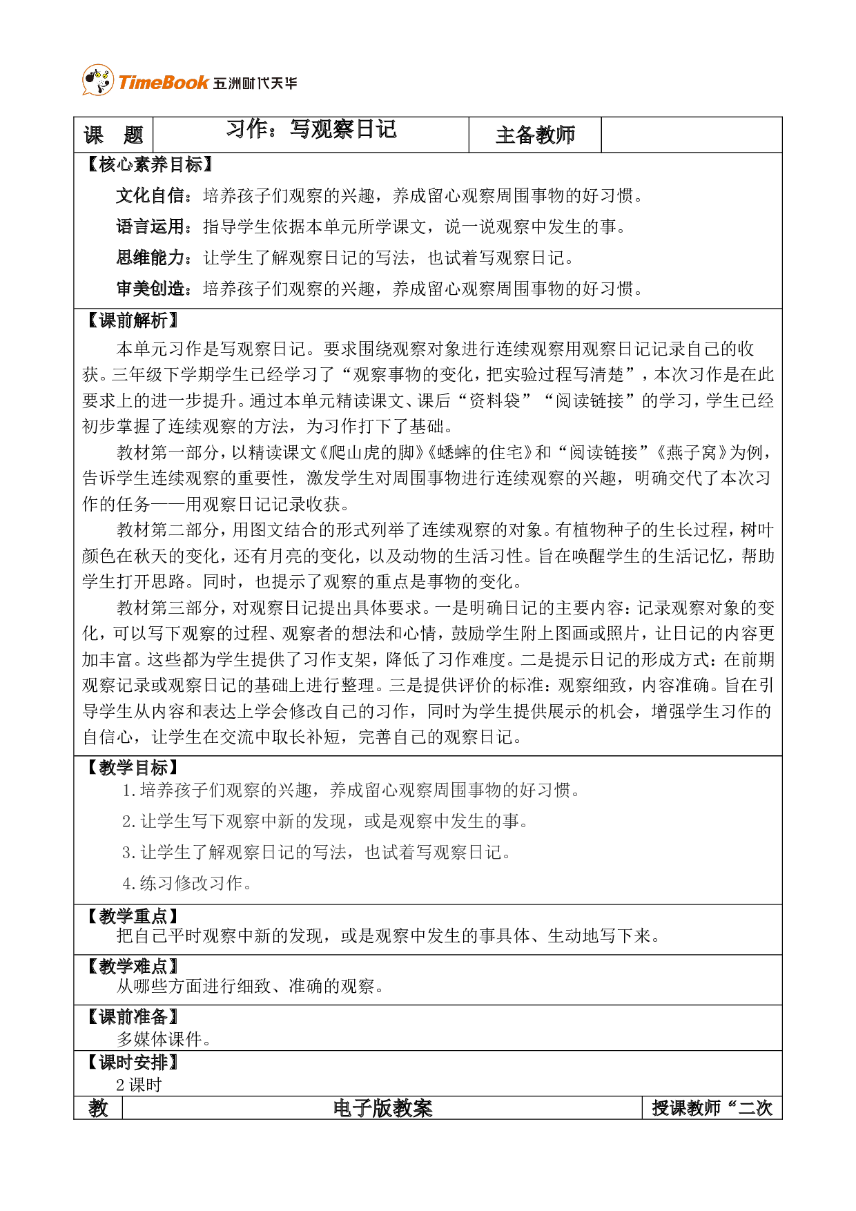 习作：写观察日记 优质版教案.doc 第1页