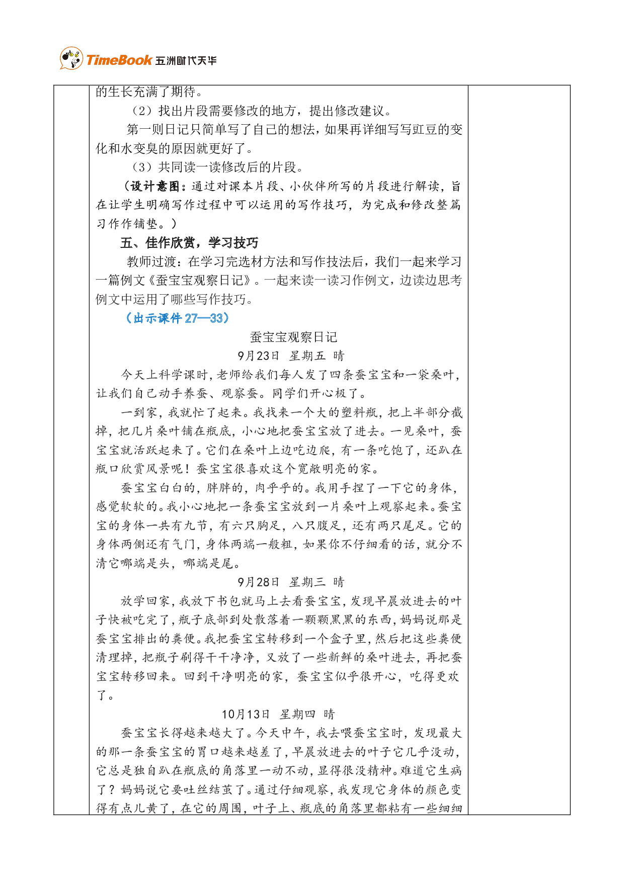 习作：写观察日记 优质版教案.doc 第6页