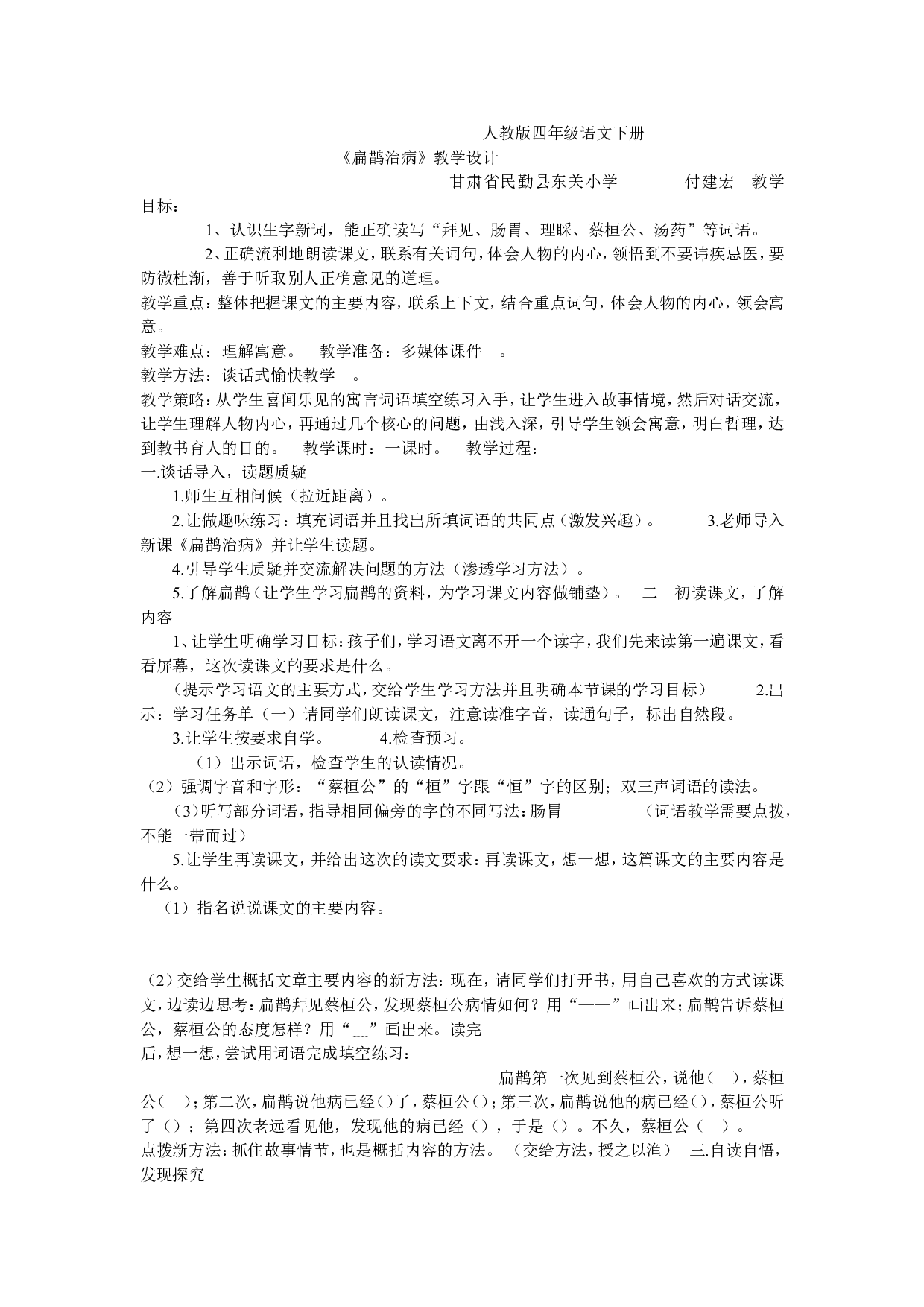 《扁鹊治病》甘肃省付建宏老师&mdash;省级优课.doc 第1页