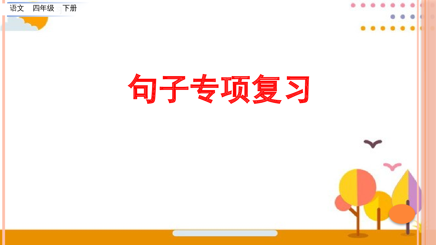 句子专项复习.pptx 第1页