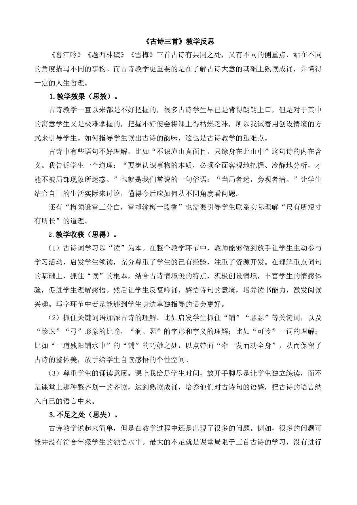 9 古诗三首 教学反思2.docx 第1页