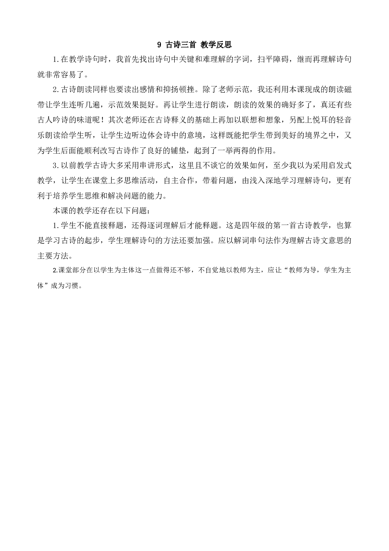 9 古诗三首 教学反思3.docx 第1页