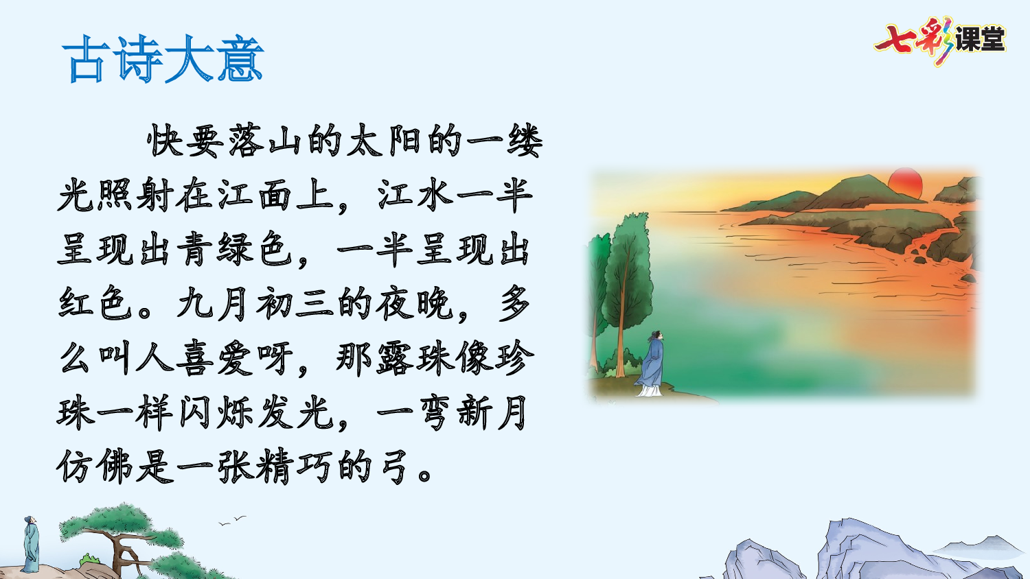 9 古诗三首【优质版】.pptx 第9页