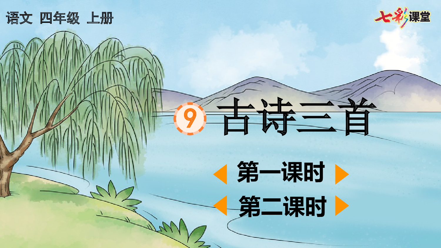 9 古诗三首【优质版】.pptx 第2页