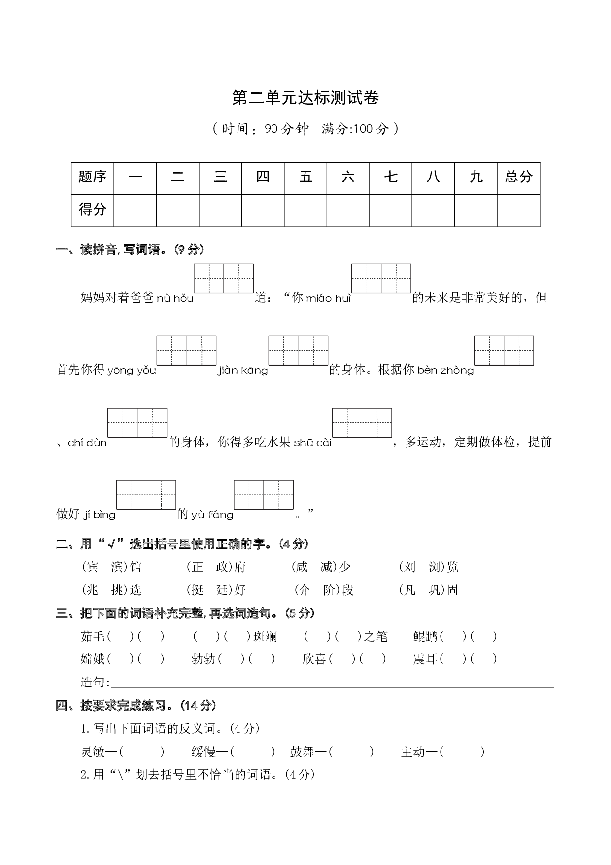 第二单元 （单元测试）-（统编版）.docx 第1页