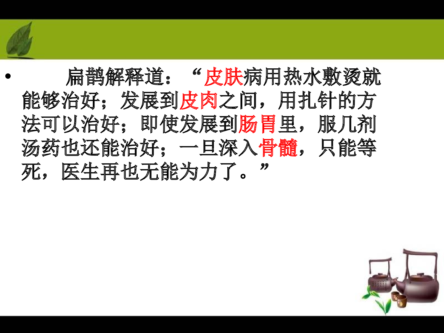 《扁鹊治病》甘肃省付建宏老师&mdash;省级优课.ppt 第6页