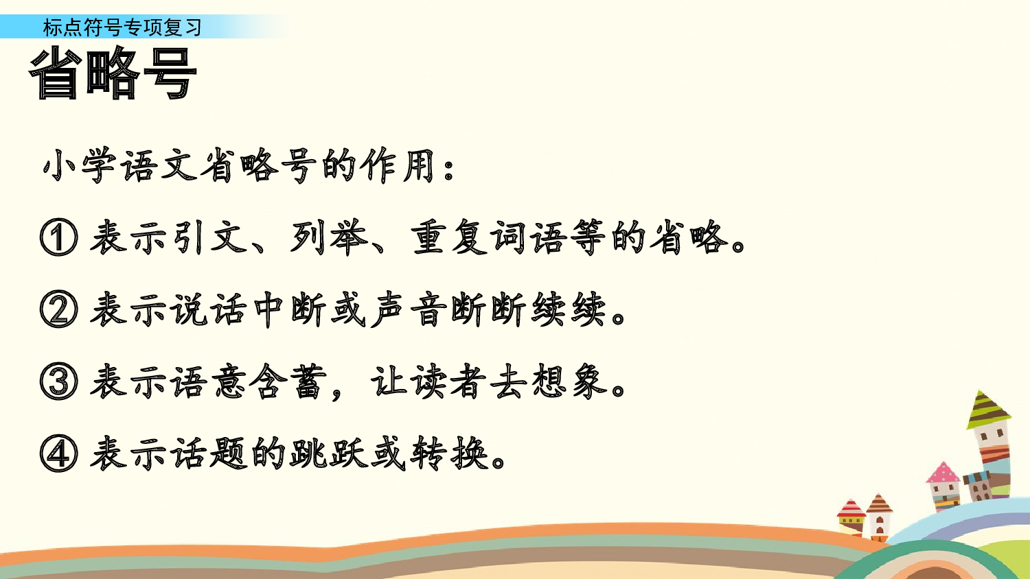 标点符号专项复习.pptx 第8页