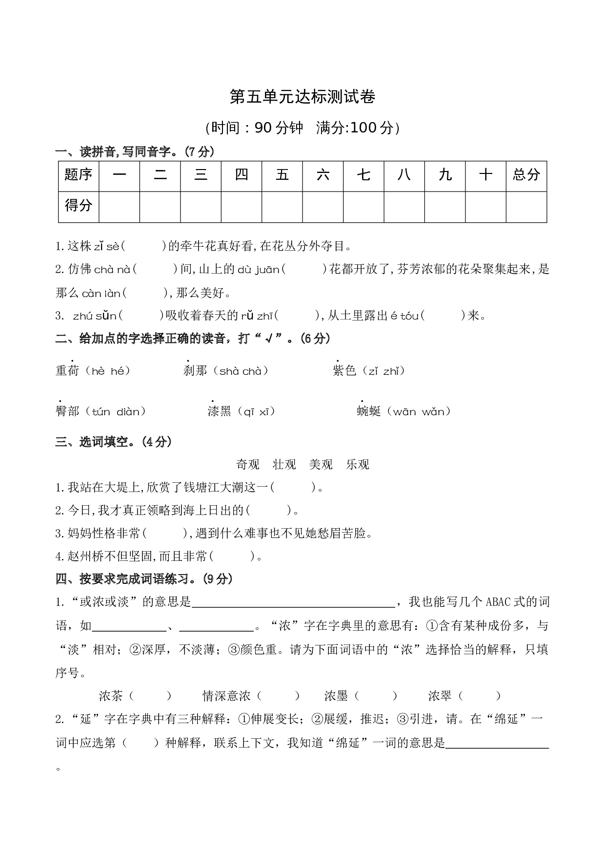 第五单元 （单元测试）-（统编版）.docx 第1页