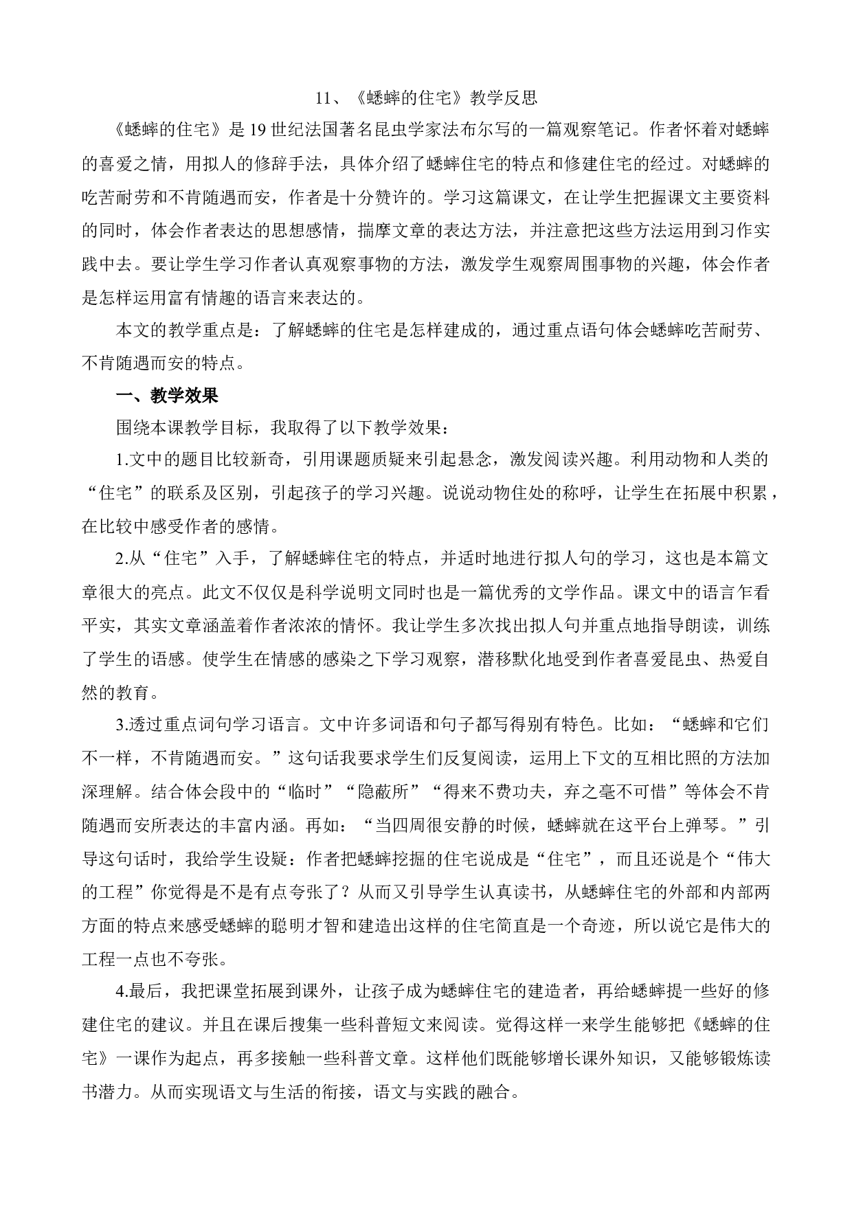 11 蟋蟀的住宅 教学反思1.docx 第1页