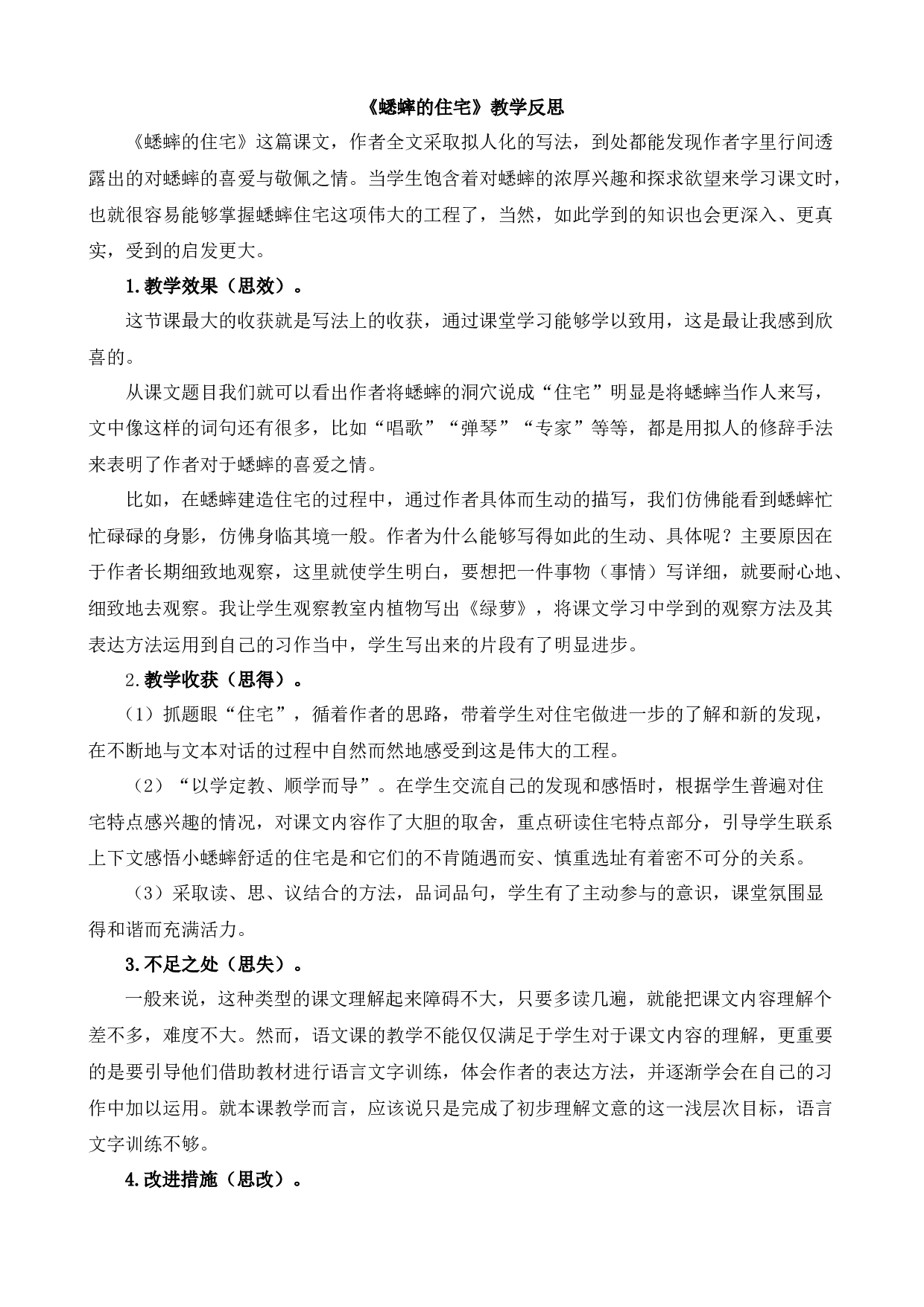 11 蟋蟀的住宅 教学反思2.docx 第1页