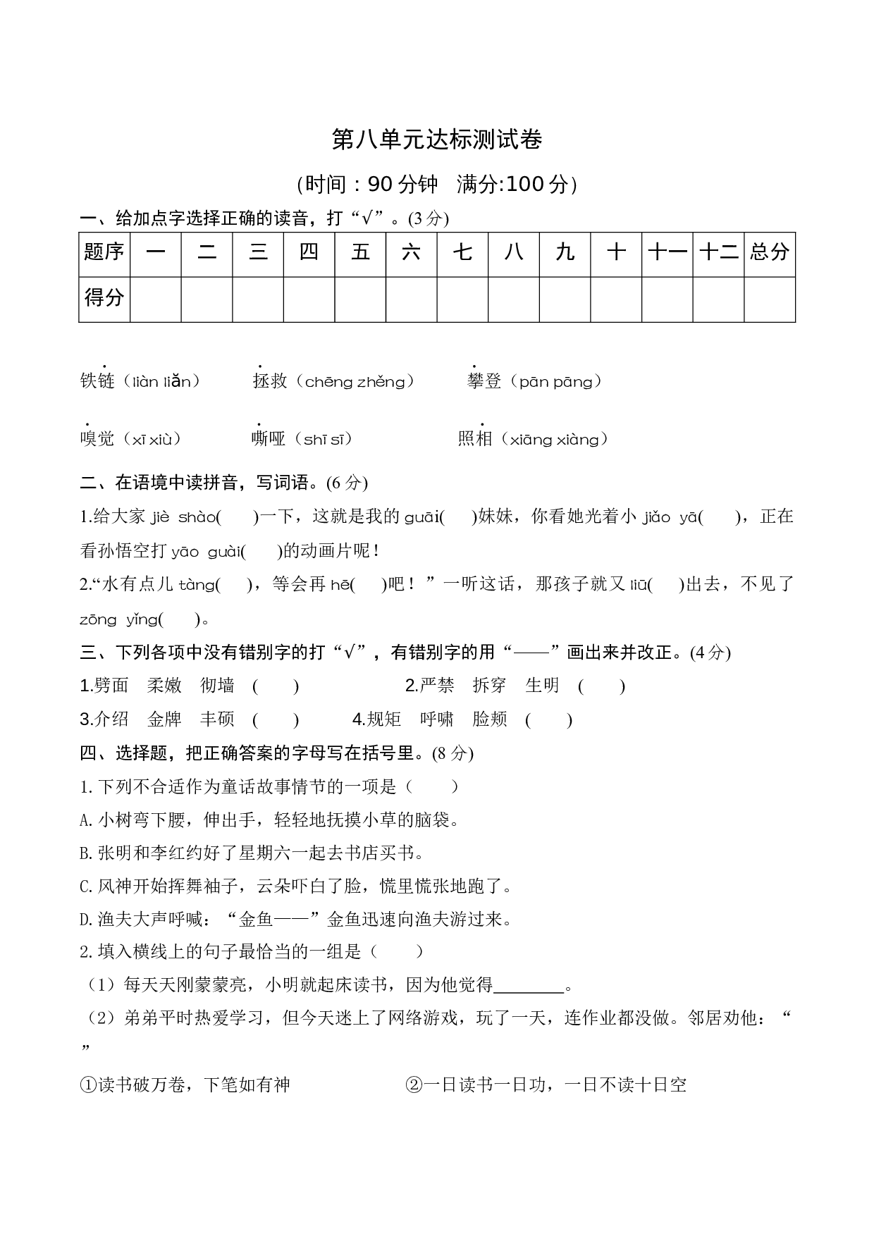 第八单元 （单元测试）-（统编版）.docx 第1页