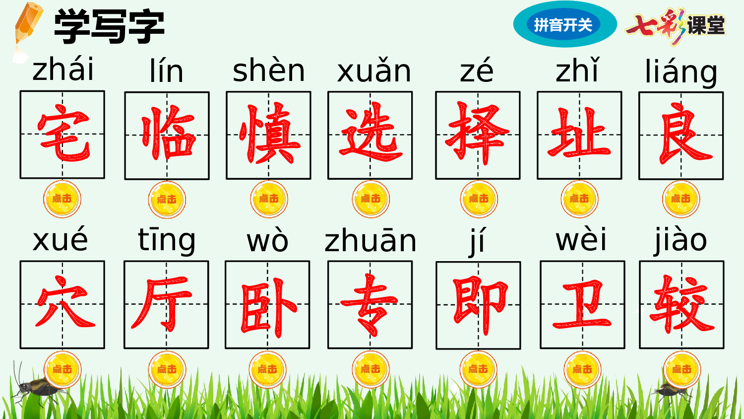 11 蟋蟀的住宅【优质版】.pptx 第10页