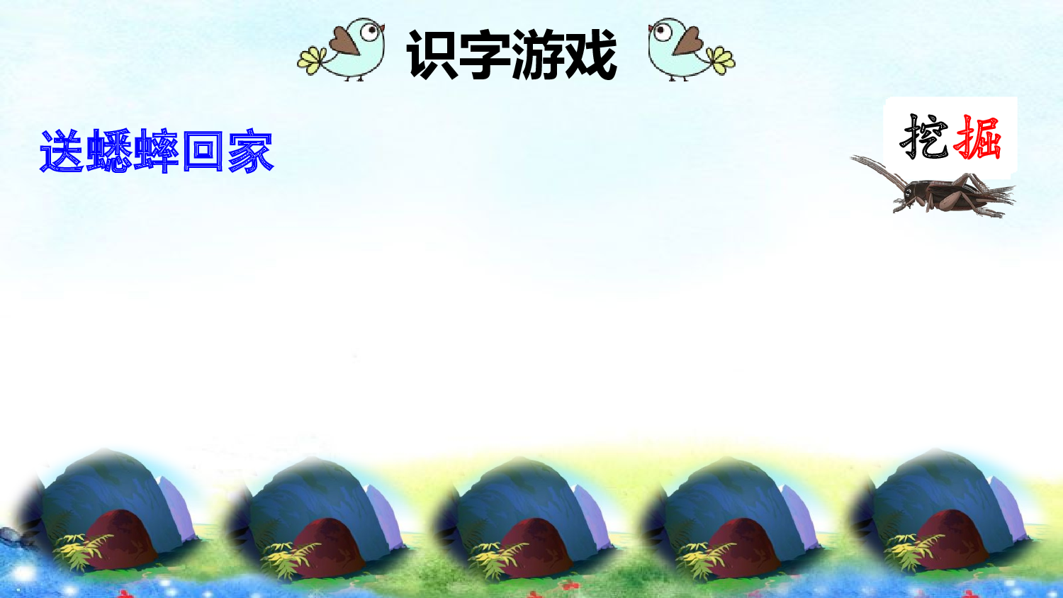 11 蟋蟀的住宅【优质版】.pptx 第9页