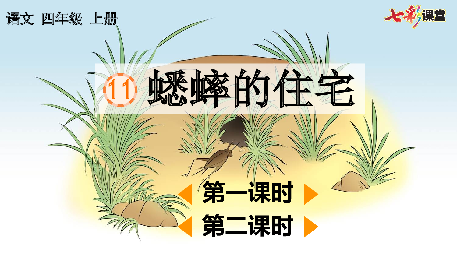 11 蟋蟀的住宅【优质版】.pptx 第2页