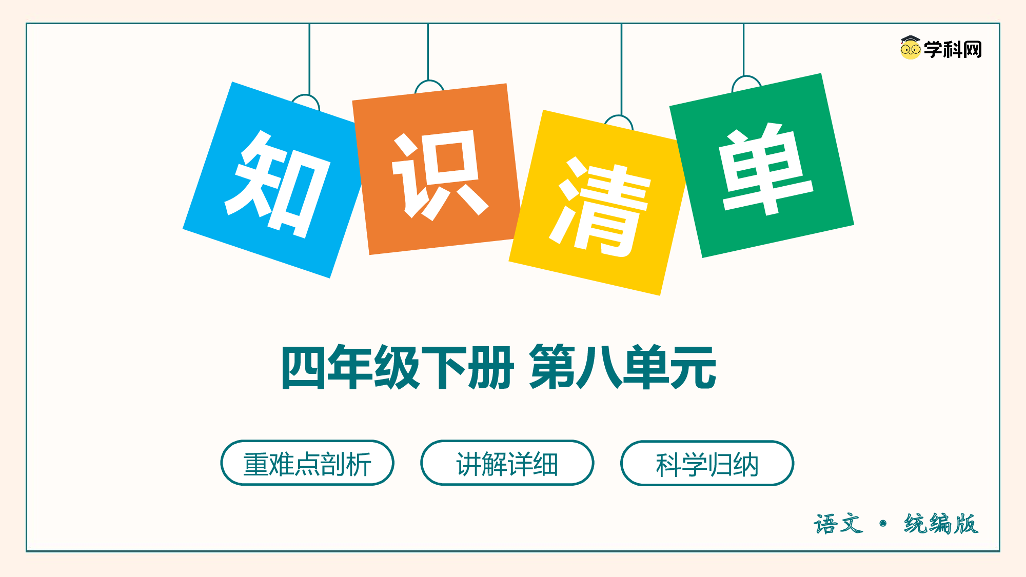 第八单元（复习课件）-（统编版）.pptx 第1页