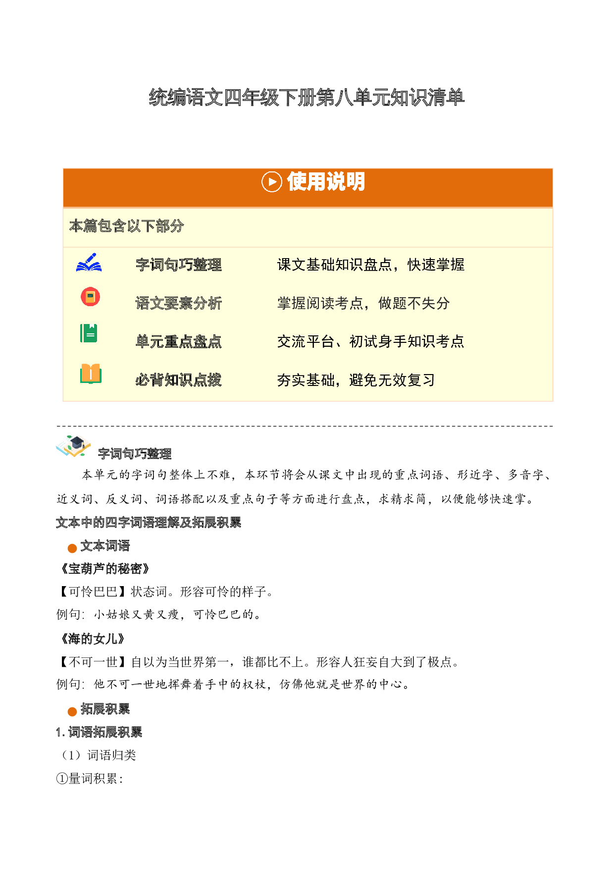 第八单元（知识清单）-（统编版）.docx 第1页