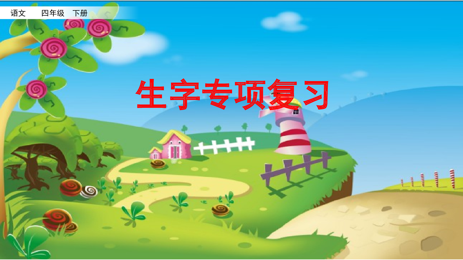 生字专项复习.pptx 第1页