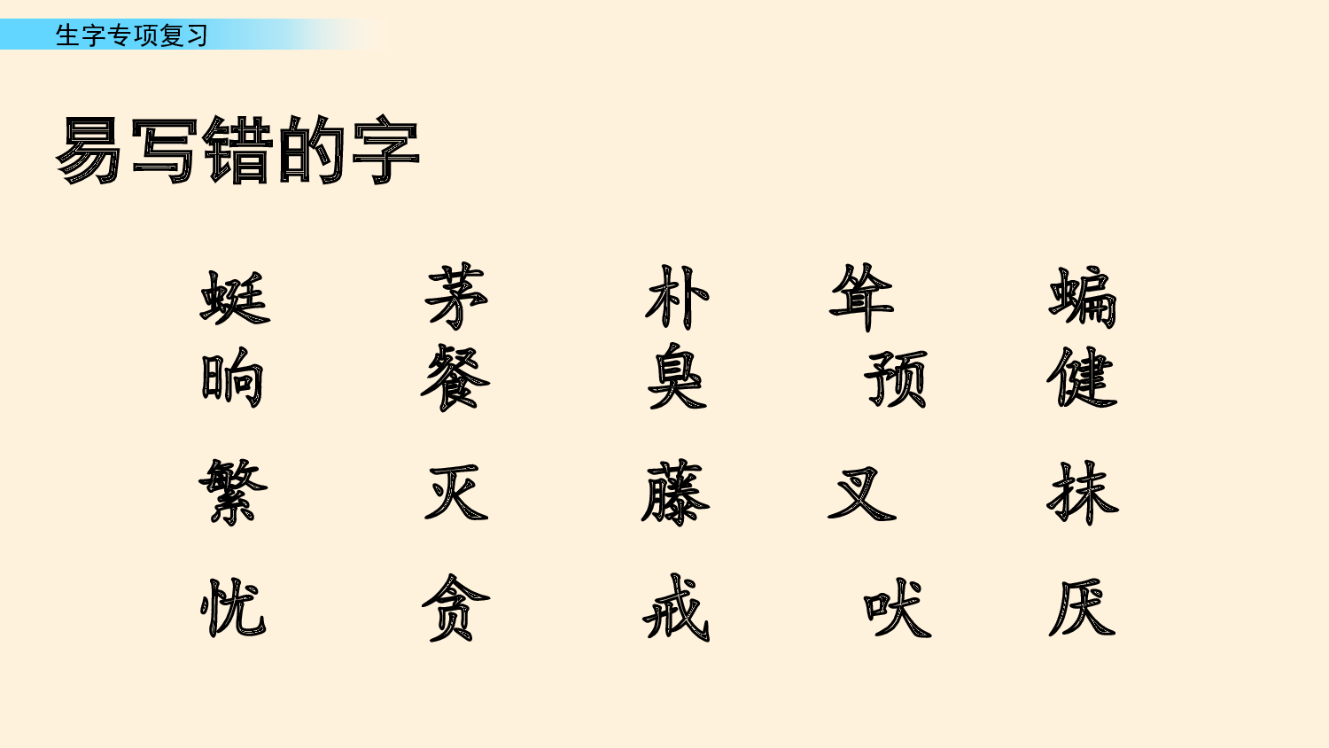 生字专项复习.pptx 第5页