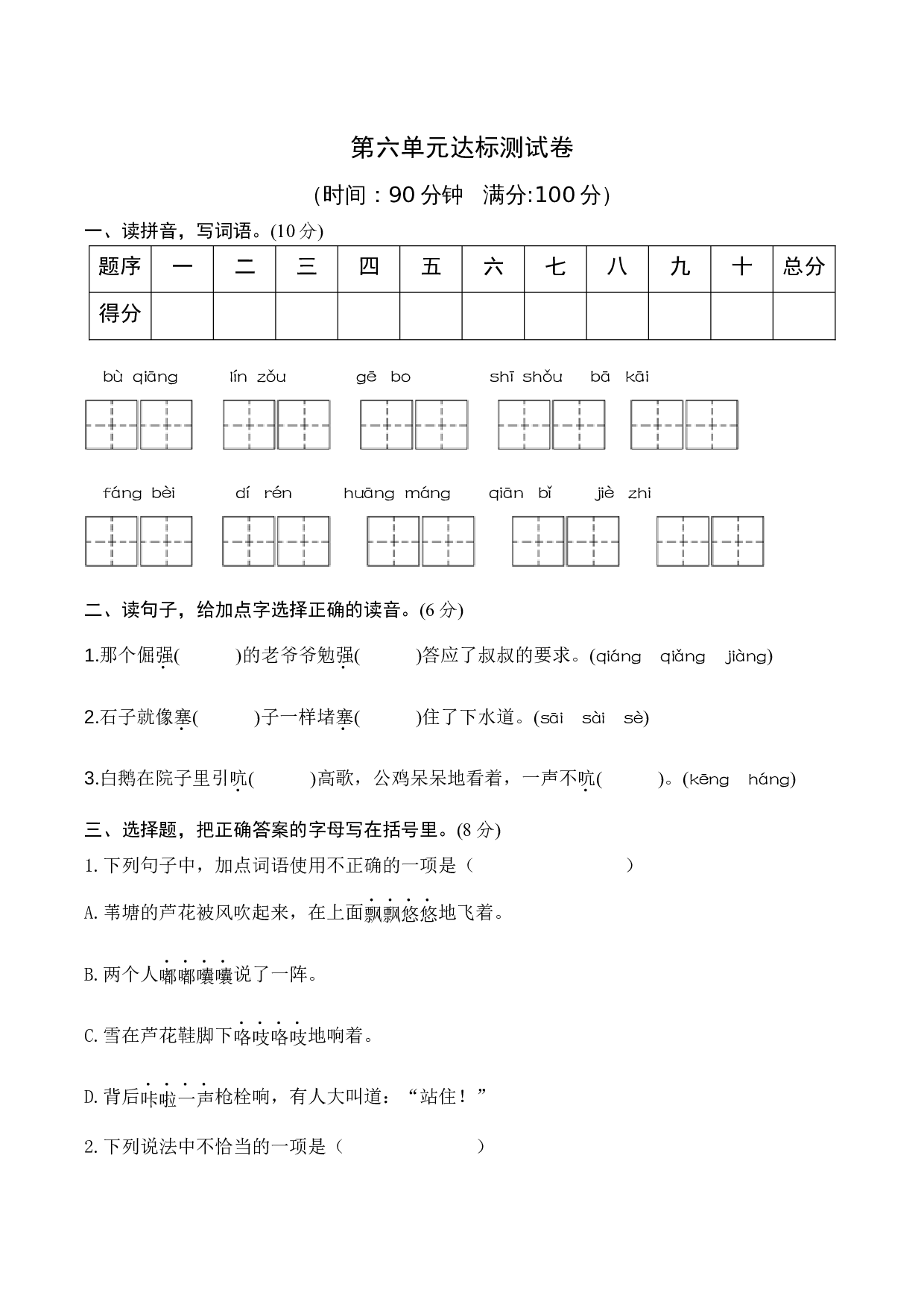 第六单元 （单元测试）-（统编版）.docx 第1页