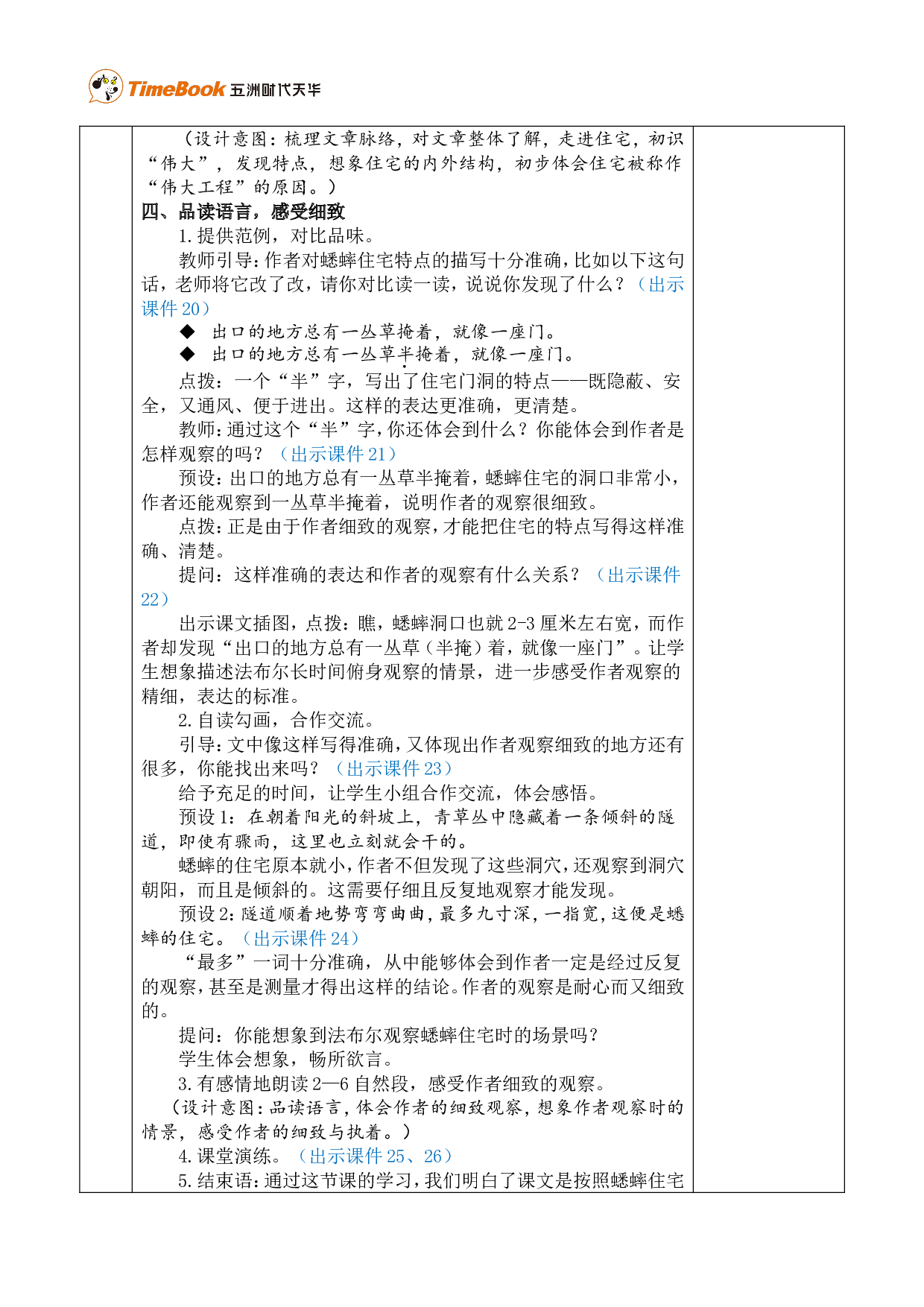 11 蟋蟀的住宅 优质版教案.doc 第4页