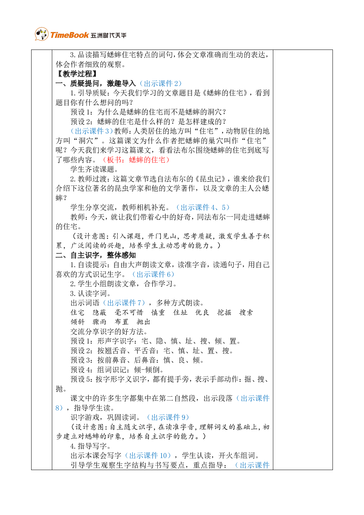 11 蟋蟀的住宅 优质版教案.doc 第2页