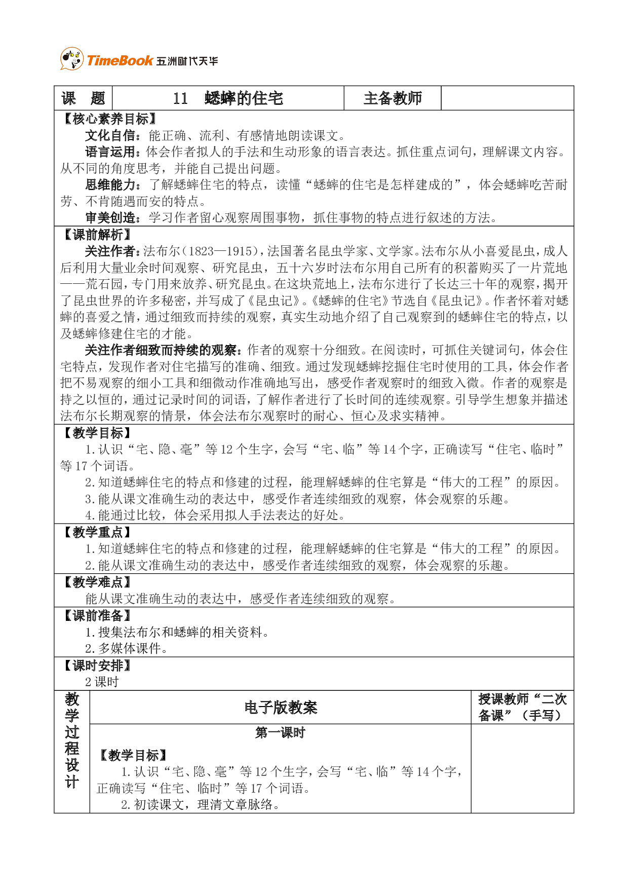 11 蟋蟀的住宅 优质版教案.doc 第1页