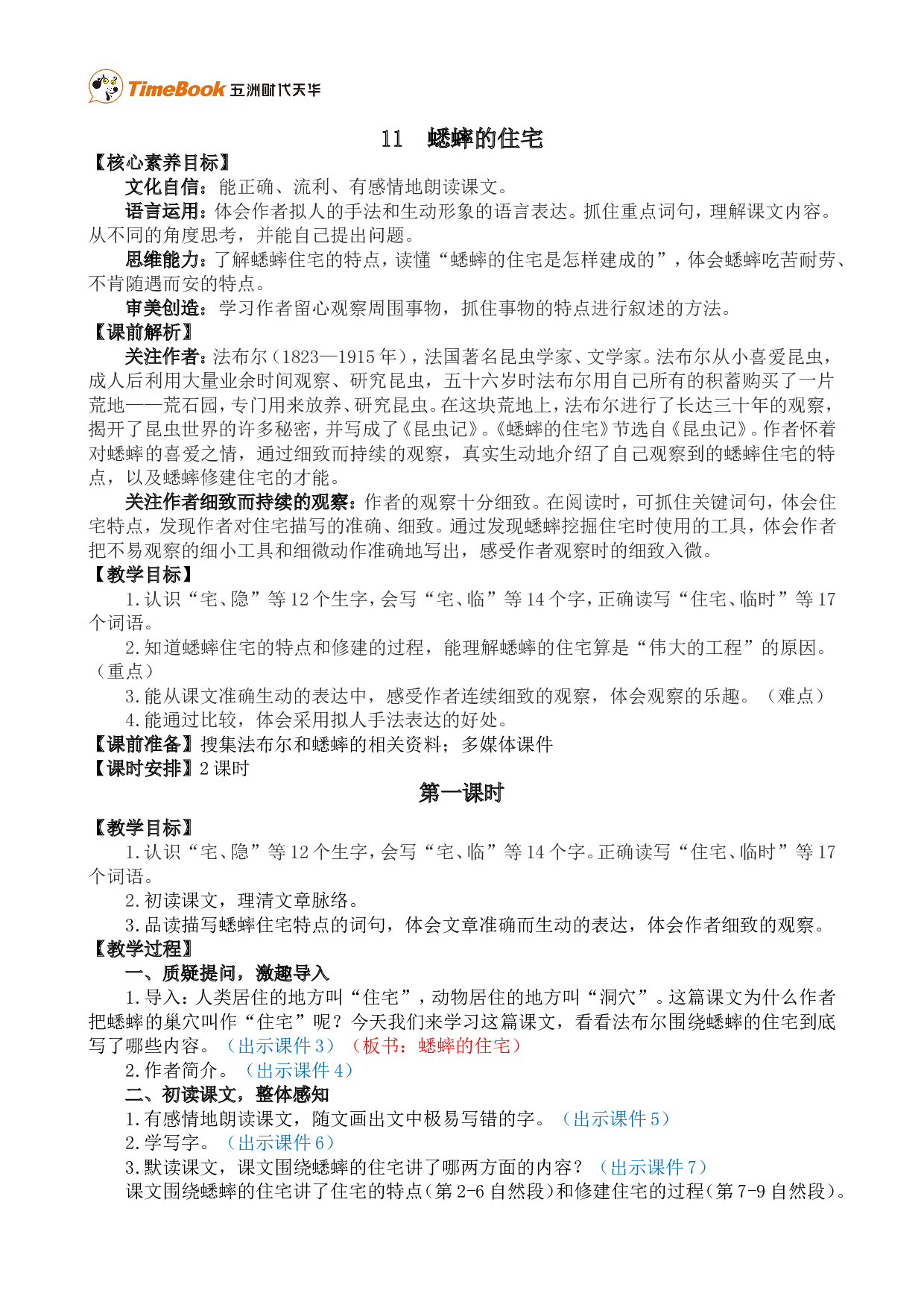 11 蟋蟀的住宅 精华版教案.doc 第1页