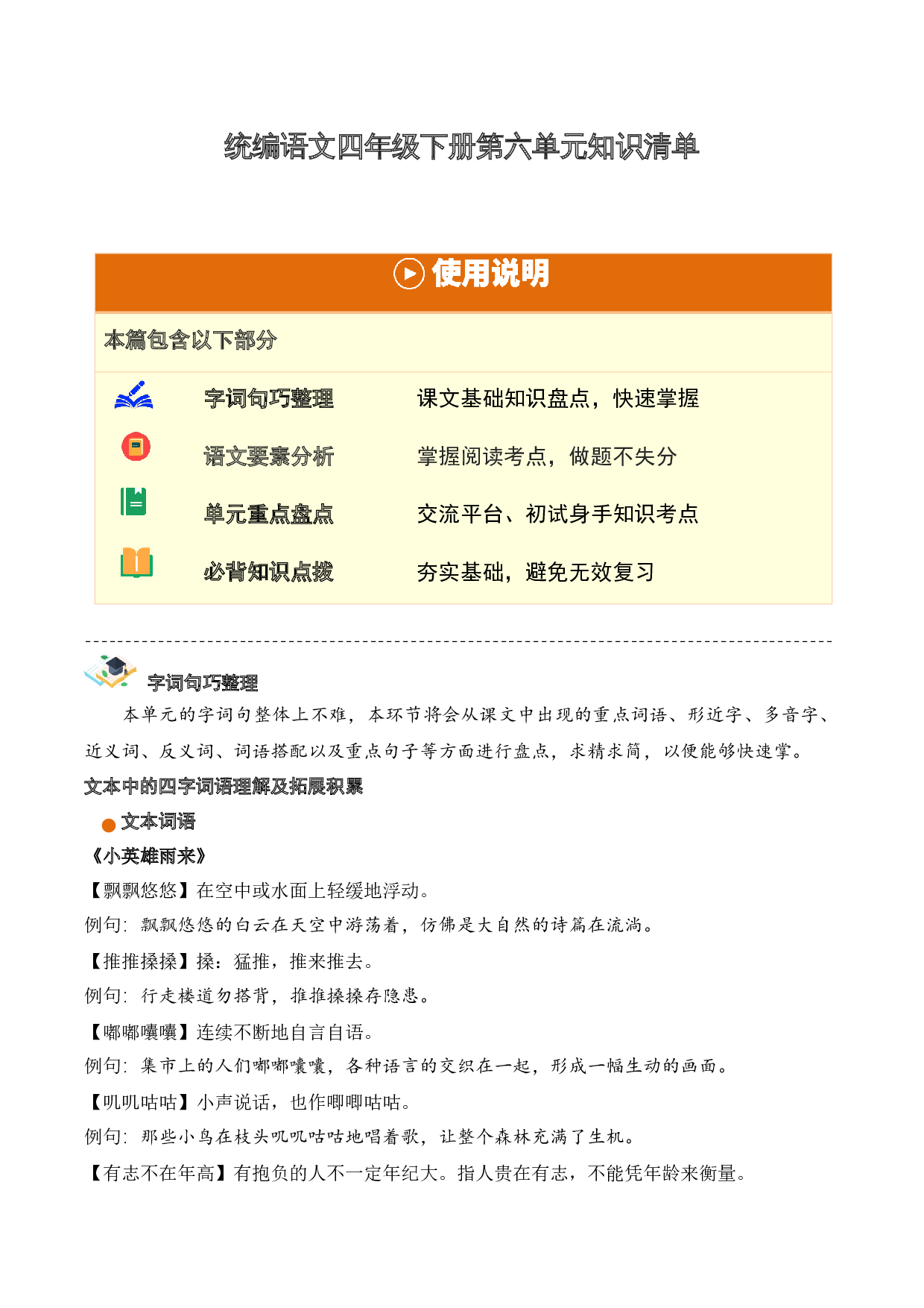 第六单元（知识清单）-（统编版）.docx 第1页