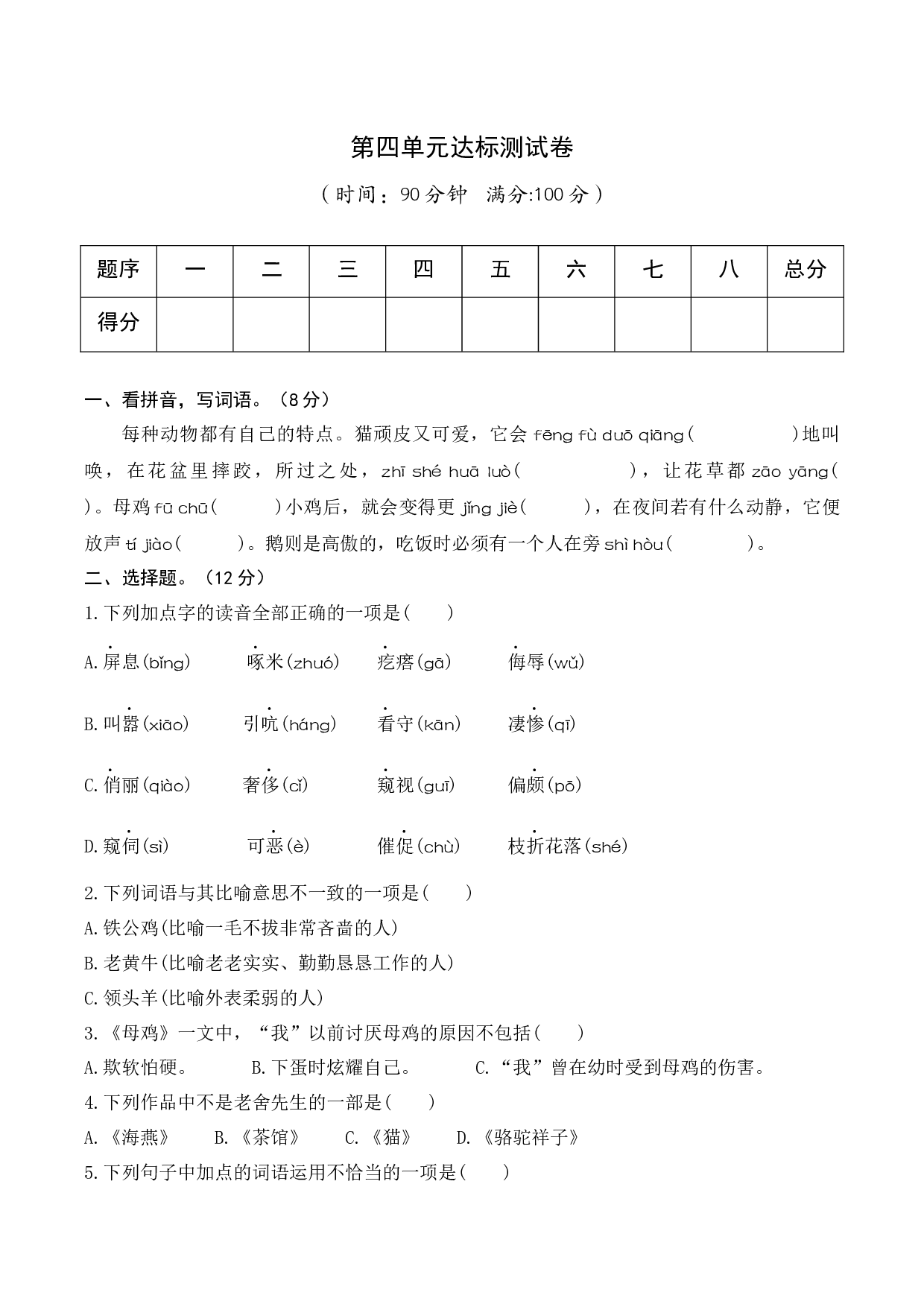 第四单元+（单元测试）-（统编版）.docx 第1页