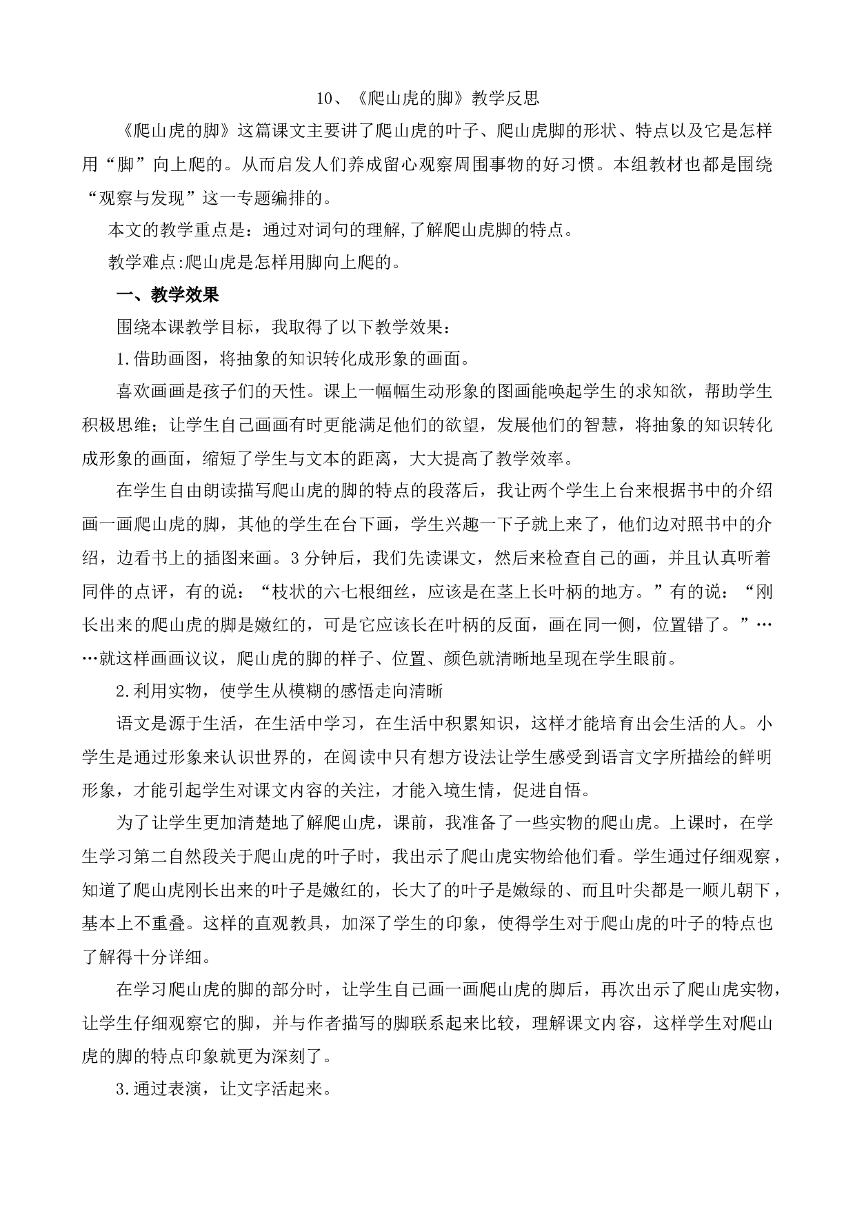 10 爬山虎的脚 教学反思1.docx 第1页