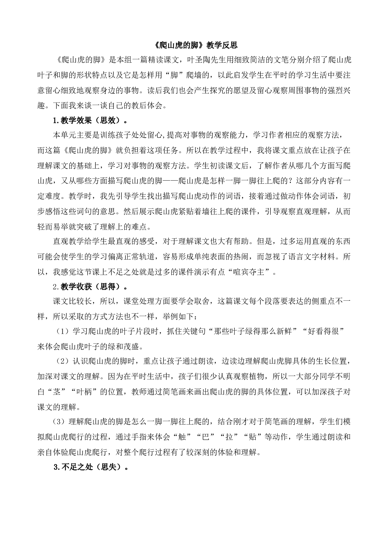 10 爬山虎的脚 教学反思2.docx 第1页