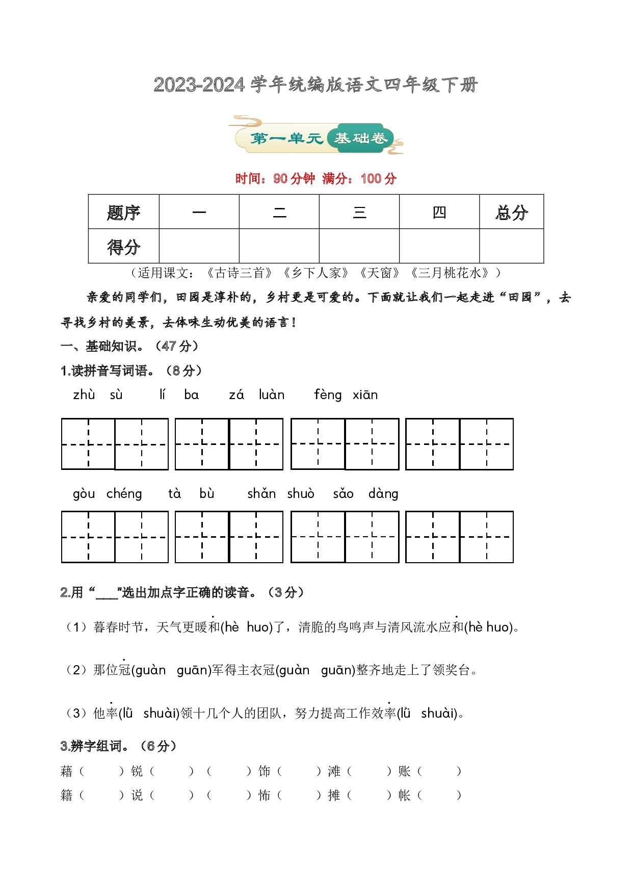 第一单元 基础卷语文四年级下册（统编版）.docx 第1页
