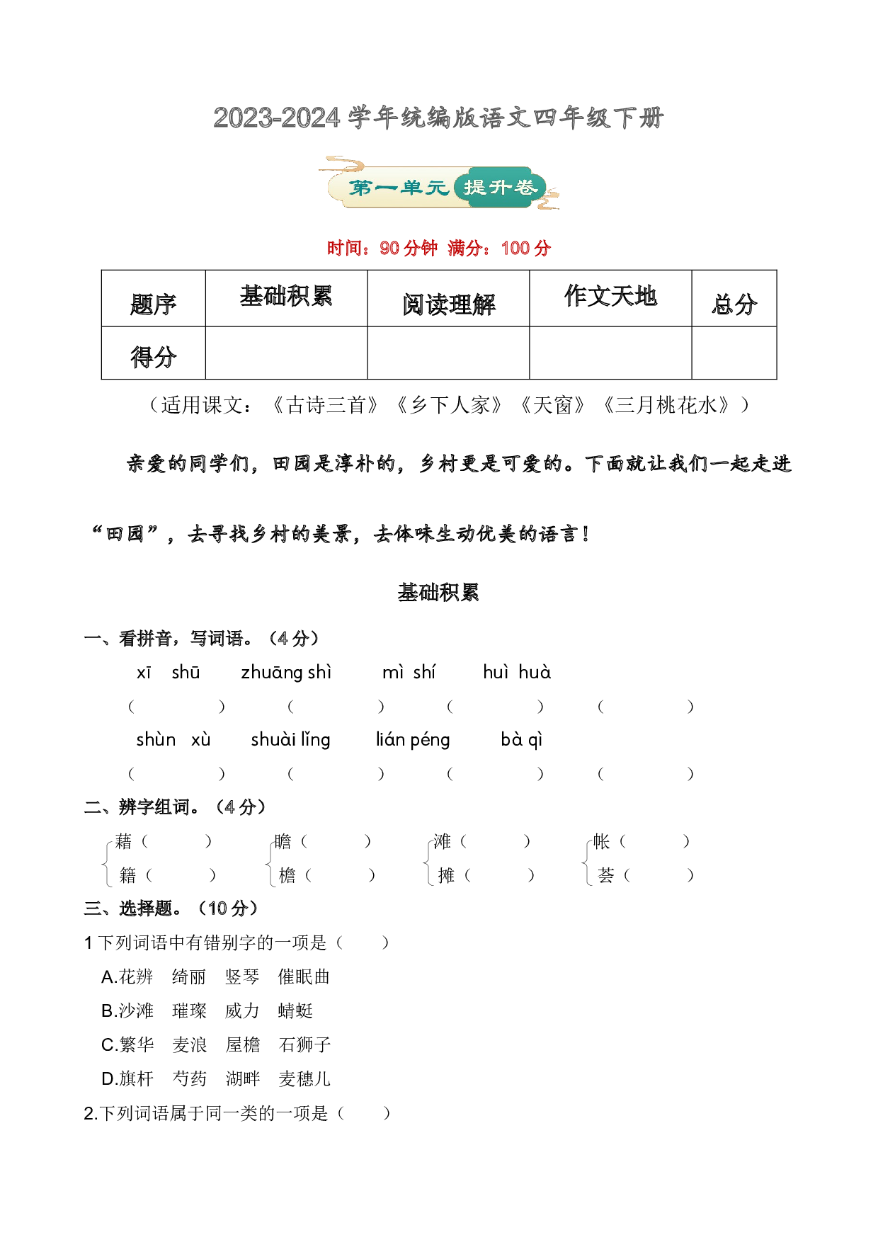 第一单元 提升卷语文四年级下册（统编版）.docx 第1页