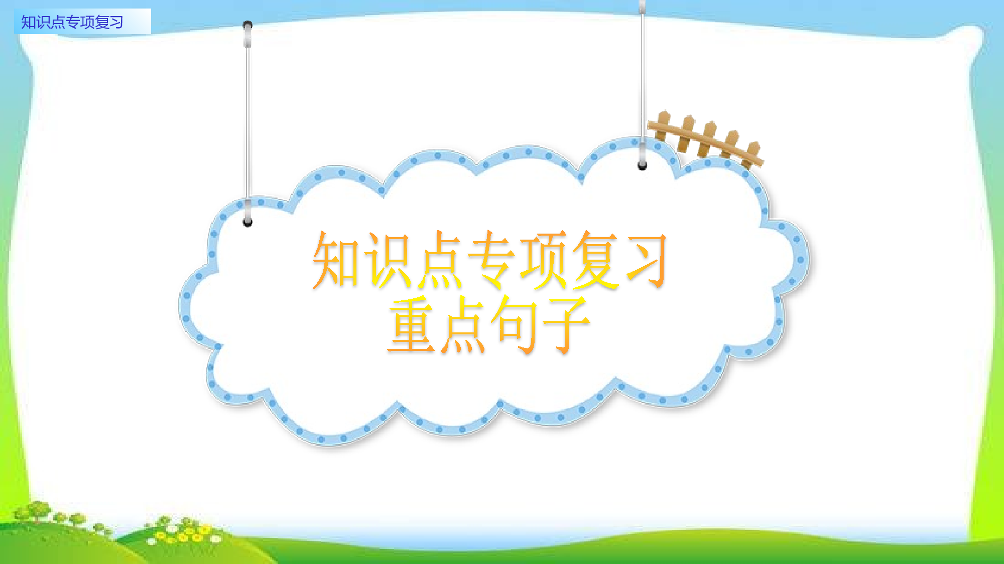 知识点专项复习.pptx 第6页